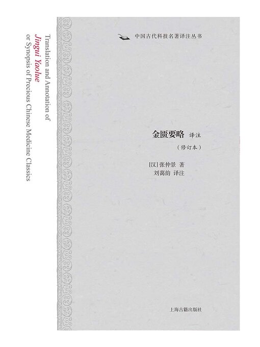 Cover image for 金匮要略译注（修订本）